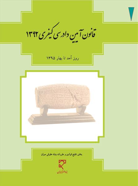 ‏‫قانون آیین دادرسی کیفری مصوب ۰۴/۱۲/۱۳۹۲‬ با اصلاحات ۲۴/۰۳/۱۳۹۴